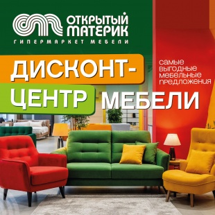 Дисконт-центр мебели в «Открытом материке» Дисконт-центр мебели в «Открытом материке»